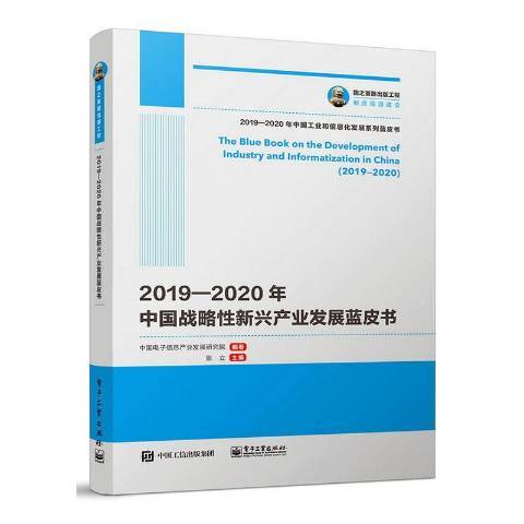 2019—2020年中國戰略性新興產業發展藍皮書