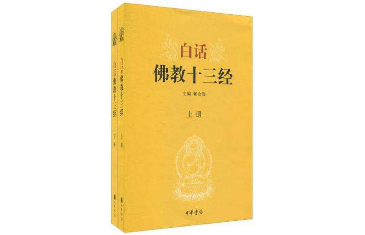 白話佛教十三經（全兩冊）