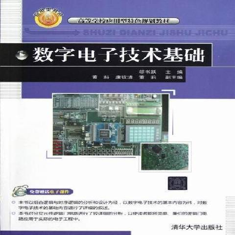 數字電子技術基礎(2012年清華大學出版社出版的圖書)