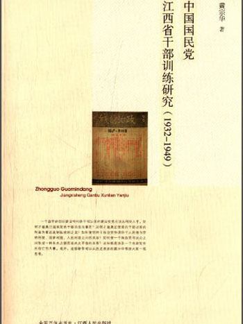 中國國民黨江西省幹部訓練研究(1932-1949)