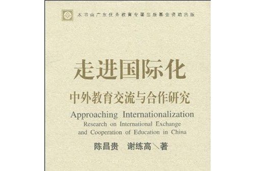 走進國際化：中外教育交流與合作研究