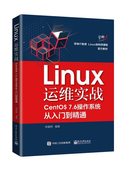 Linux運維實戰：CentOS 7.6作業系統從入門到精通