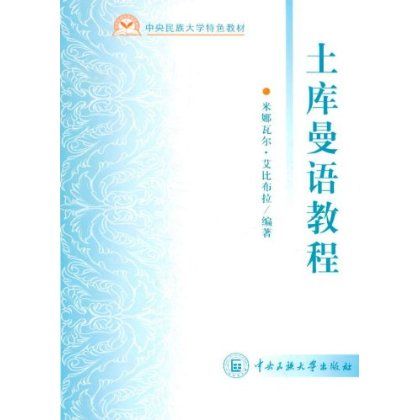 土庫曼語教程(2010年10月1日中央民族大學出版社出版的圖書)