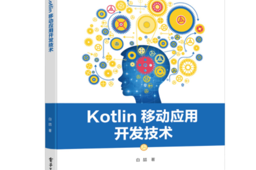 kotlin移動套用開發技術