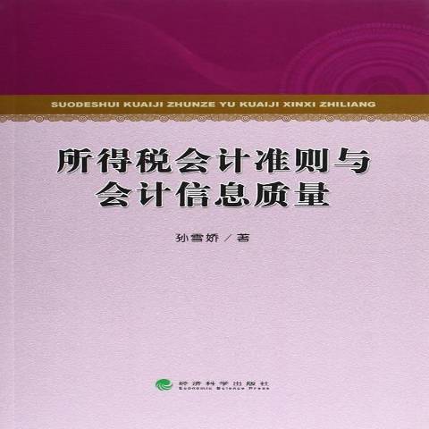 所得稅會計準則與會計信息質量