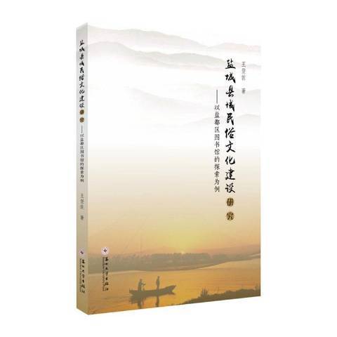 鹽城縣域民俗文化建設研究--以鹽都區圖書館的探索為例