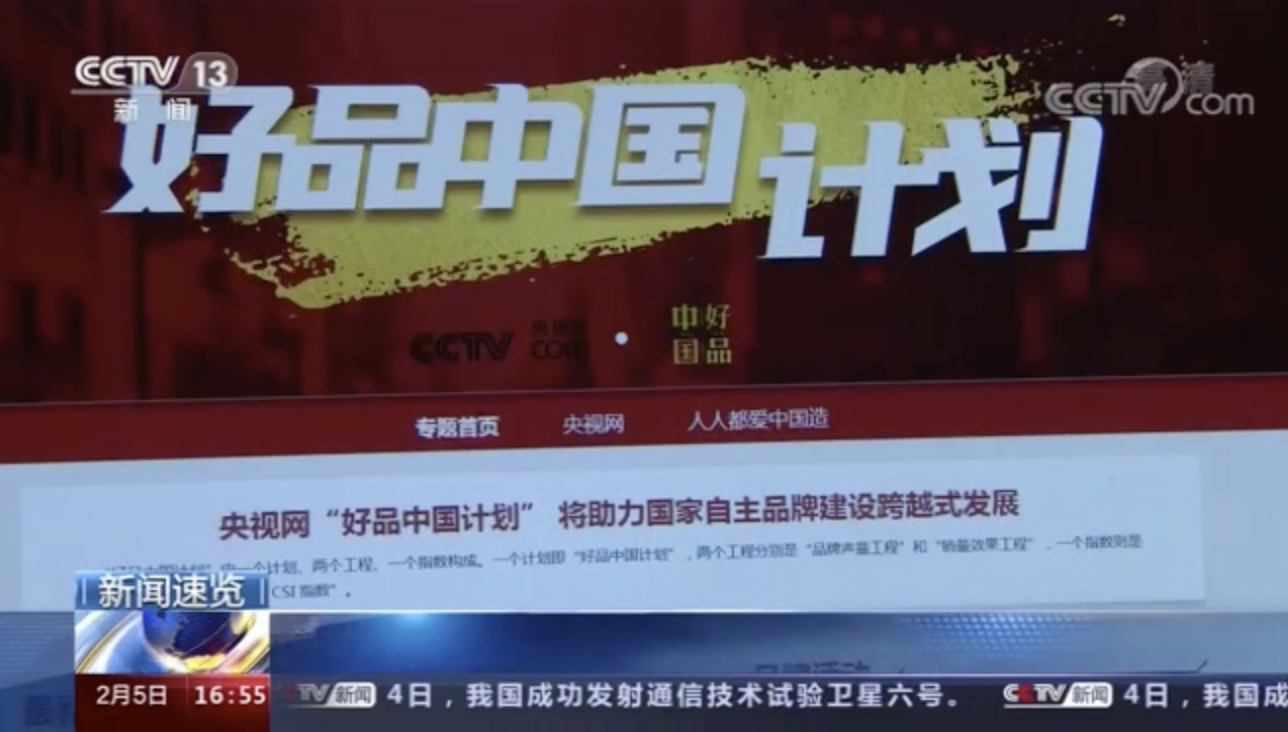 CCTV13新聞頻道對好品中國計畫上線進行報導