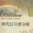 國防電子信息技術叢書：現代信號譜分析