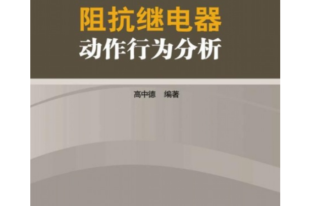 阻抗繼電器動作行為分析