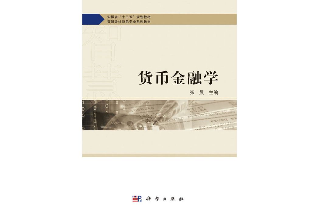 貨幣金融學(2020年科學出版社出版的圖書)