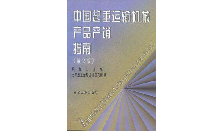 中國起重運輸機械產品產銷指南（第2版）