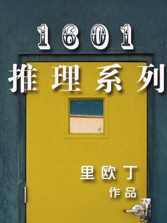 1601推理系列