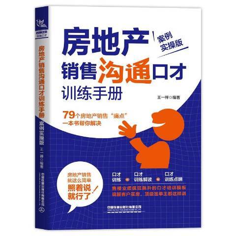 房地產銷售溝通口才訓練手冊案例實操版