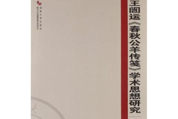 王闓運《春秋公羊傳箋》學術思想研究