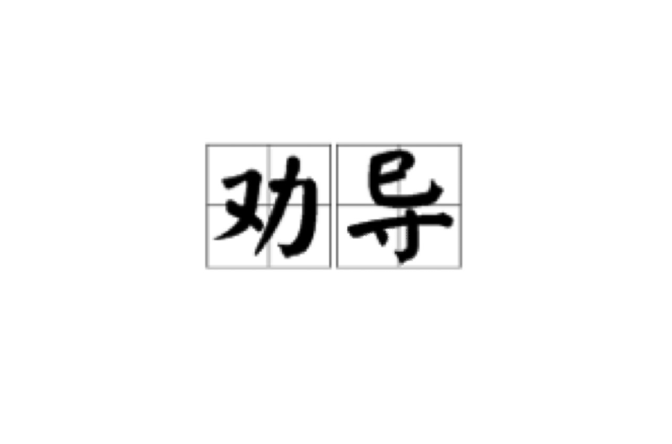 勸導(漢語詞語)