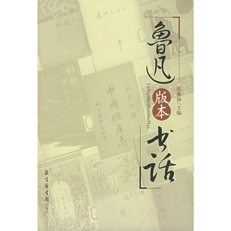 魯迅版本書話（上下）