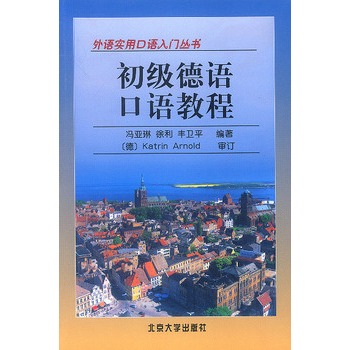 初級德語口語教程