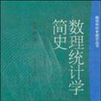 數理統計學簡史