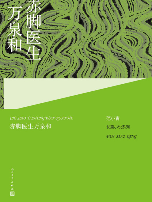 范小青長篇小說系列：赤腳醫生萬泉和