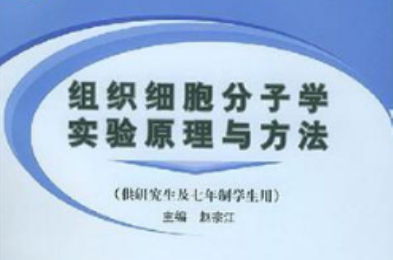 組織細胞分子學實驗原理與方法