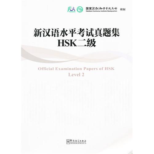 新漢語水平考試真題集HSK二級