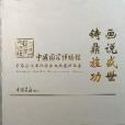 畫說盛世鑄鼎旌功-中國國家博物館首屆當代書畫名家收藏展作品集