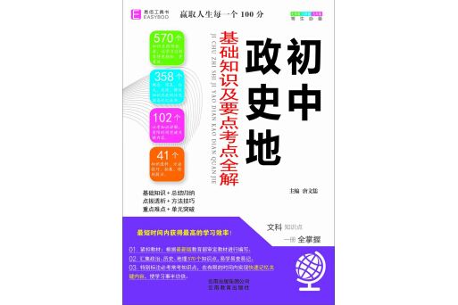 18版國中政史地基礎知識及要點考點全解