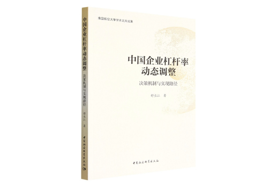 中國企業槓桿率動態調整：決策機制與實現路徑