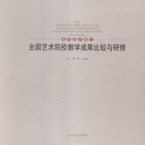 術院校教學成果比較與研修1：美術設計篇