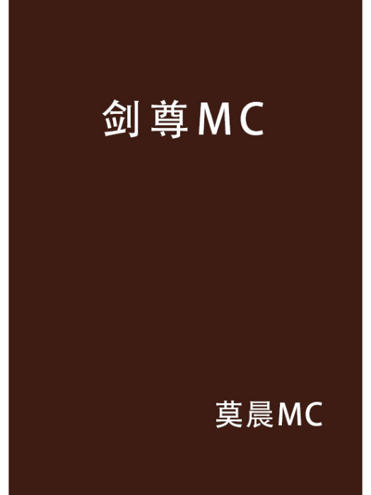 劍尊MC