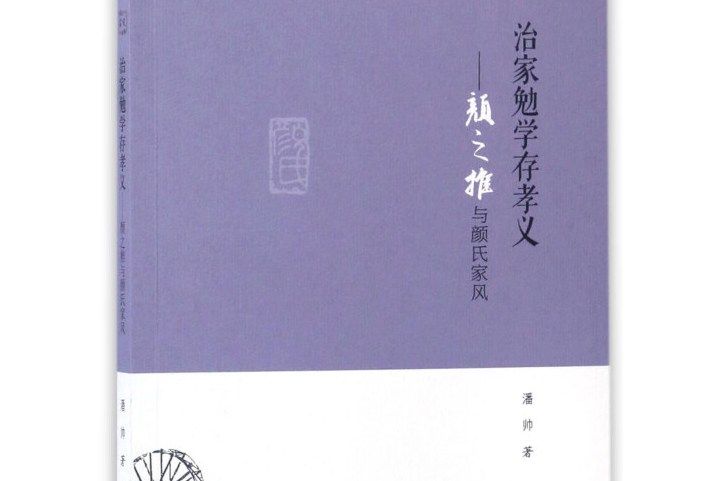 治家勉學存孝義：顏之推與顏氏家風