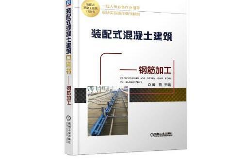 裝配式混凝土建築口袋書-鋼筋加工