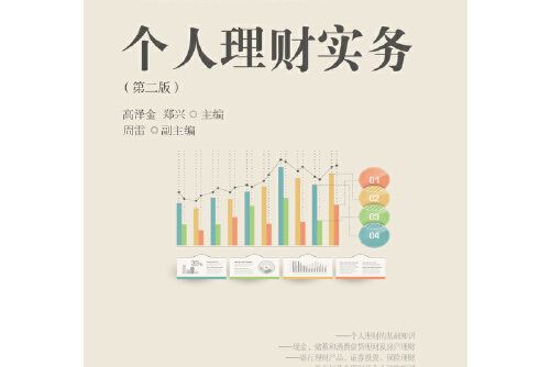 個人理財實務（第二版）(2018年東北財經大學出版社有限責任公司出版的圖書)