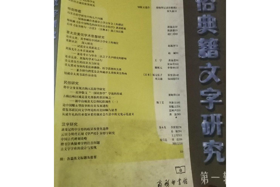 民俗典籍文字研究·第一輯