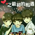 tfboys之最初的相遇