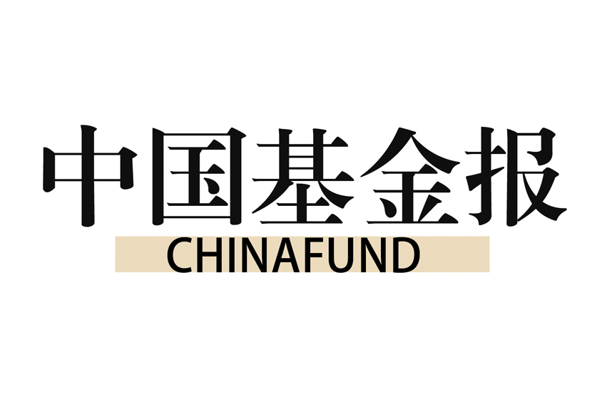 《中國基金報》社有限公司