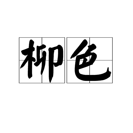 柳色(詞語)