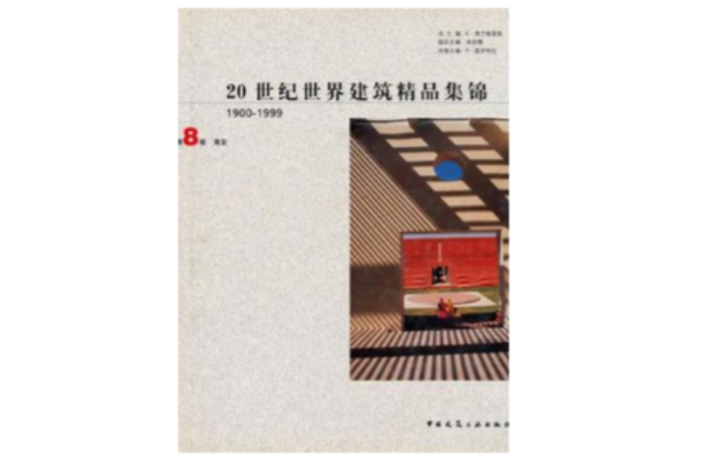 20世紀世界建築精品集錦1900-1999（第8卷）