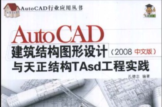 AutoCAD建築結構圖形設計與天正結構Tasd工程實踐