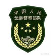 中國人民武裝警察部隊裝備部