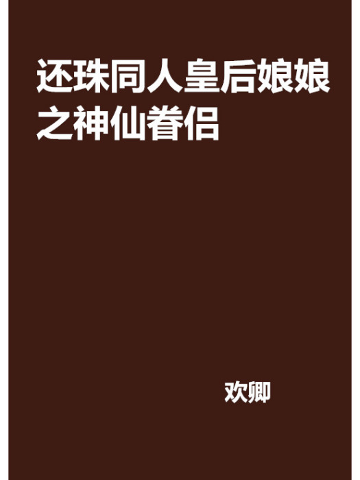 還珠同人皇后娘娘之神仙眷侶