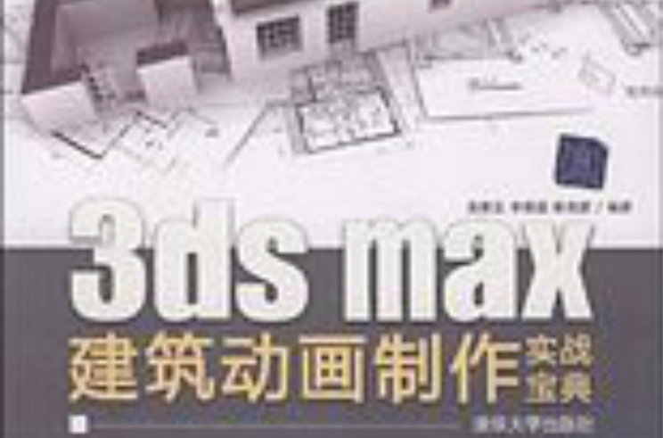 3DS MAX建築動畫製作實戰寶典