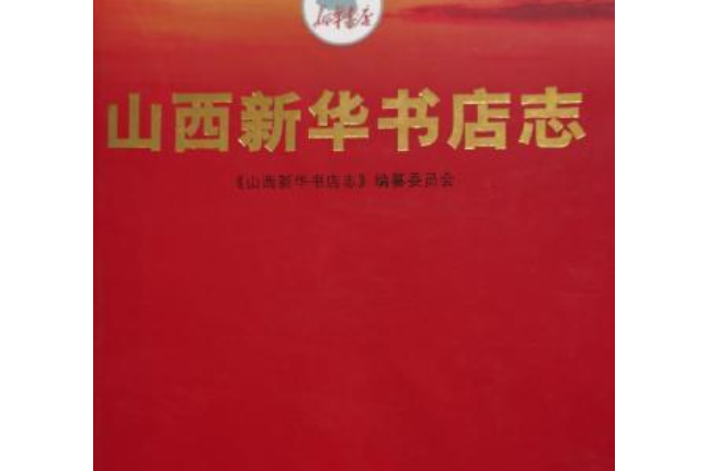 山西新華書店志