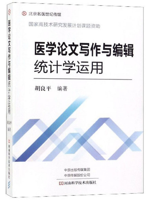 醫學論文寫作與編輯統計學運用