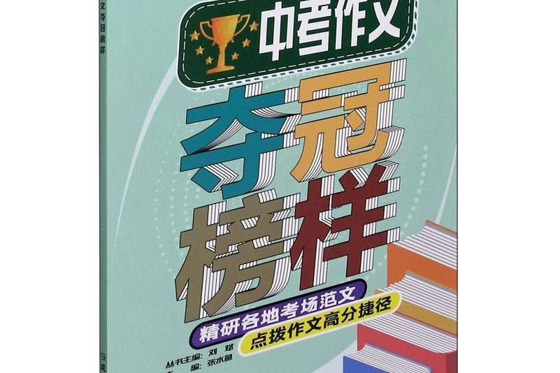 中考作文奪冠榜樣/考點幫