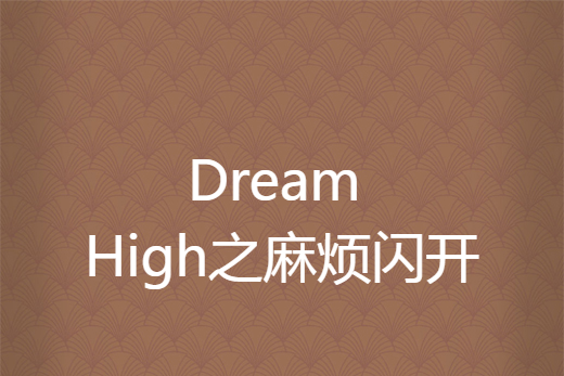 Dream High之麻煩閃開