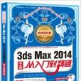 3ds Max 2014從入門到精通(2014年中國青年出版社出版的圖書)