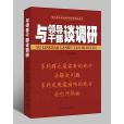 與領導幹部談調研(2013年新華出版社出版的圖書)