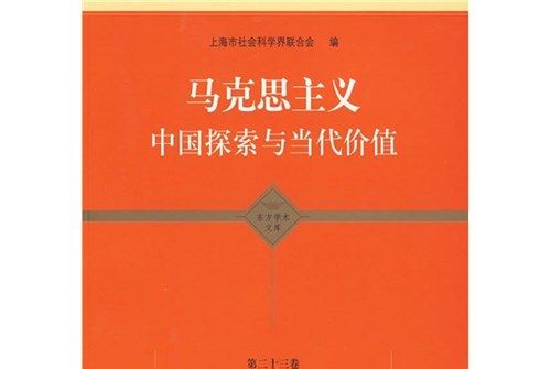 馬克思主義：中國探索與當代價值（第23卷）