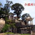 介溪村(福建寧德蕉城區三都鎮介溪村)